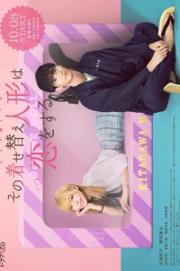 Эта фарфоровая кукла влюбилась (2024)