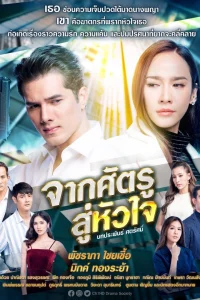 Враг, поселившийся в сердце (2020)