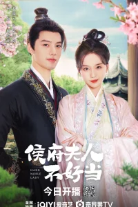 Суровая знатная дама (2024)