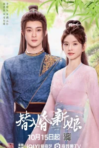 Подставная невеста (2024)