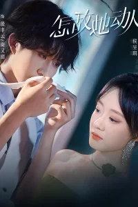 Непревзойденное очарование (2025)