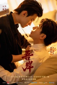 К моему берегу (2025)