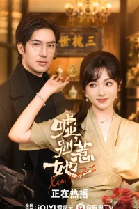 Лучше с ней не связываться! (2025)