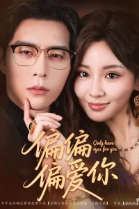 Люблю только тебя (2025)