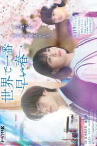 Самая ранняя весна на Земле (2025)