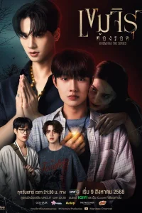 Кхемджира (2025)