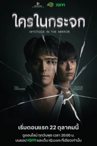 Мистика в зеркале (2025)