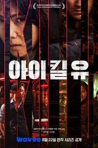 Я убью тебя (2025)