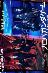 Пропагандистская игра (2025)