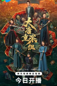 Ведомство по расследованию тяжких преступлений династии Тан (2025)