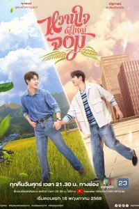 Мой возлюбленный Джом (2025)