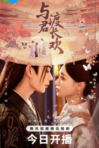 Вечная радость с тобой (2025)