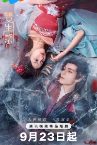 Двойная клятва (2025)