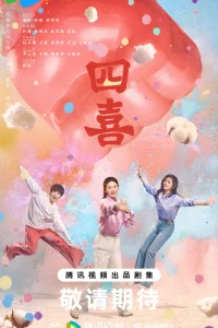 Четыре радости (2025)