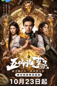 Легенда о Пяти Бессмертных (2025)