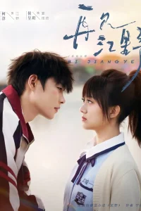 Увидимся снова... Цзян Е (2025)