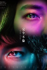 Идеальная измена в браке (2025)