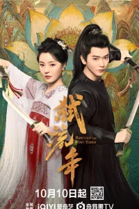 Убивая мимолётные годы (2025)