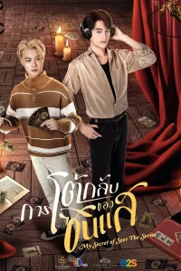 Мой секрет провидца (2025)