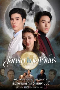 Любовь, высеченная в лунном свете (2025)