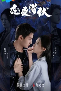 Затаившаяся любовь (2025)