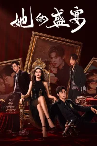 Её торжество (2025)