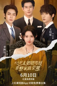 18-летняя прабабушка наводит порядок в семье (2025)