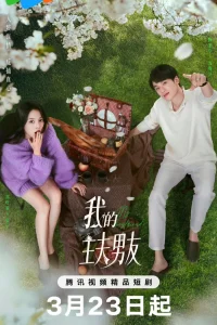 Мой парень-домохозяин (2025)