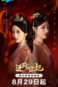 Восхождение принцессы (2025)