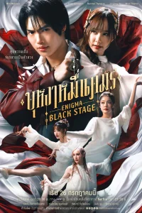 Энигма. Черная cцена (2025)