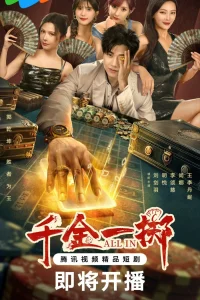 Ва-банк (2025)