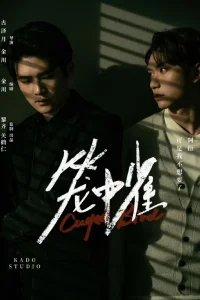 Птица в клетке (2025)