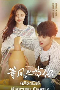 Жду ветра в ожидании тебя (2025)