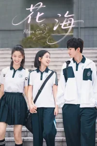 Море цветов (2025)