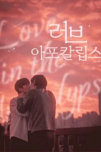 Любовь в апокалипсис (2024)