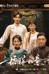 Мандариновое счастье (2025)