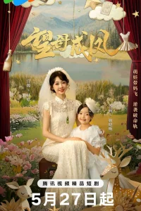 Мечта матери (2025)