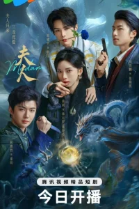 Госпожа (2025)