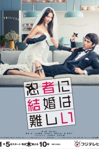 Брак для ниндзя – это сложно (2023)