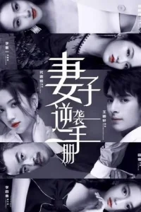 Руководство жены по контратаке (2023)