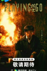 Игрок в Го (2025)