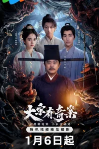 Загадочные дела династии Сун (2025)