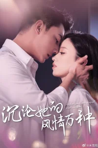 Погружаясь в её очарование (2024)