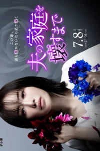 Пока я не разрушу семью моего мужа (2024)