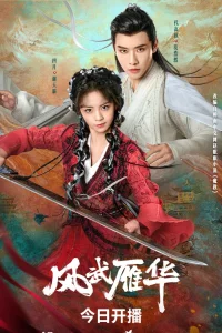 Боевой ветер Яньхуа (2024)