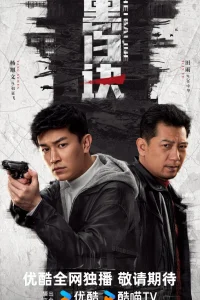 Черно-белый секрет (2024)