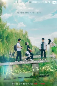 Наше прекрасное лето (2024)