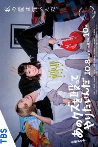 Хочу прибить этого подонка (2024)