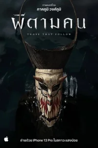 Те, кто следуют за тобой (2022)