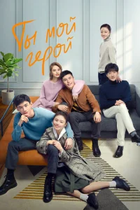 Ты мой герой (2021)
